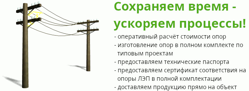 Оперативный расчёт стоимости и изготовление опор ЛЭП в полном комплекте по типовым проектам, паспорт, сертификат