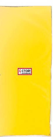 Ширма защитная для панелей РЗА (штора) ткань 2200х800мм, надпись «Стой напряжение», цвет желтый