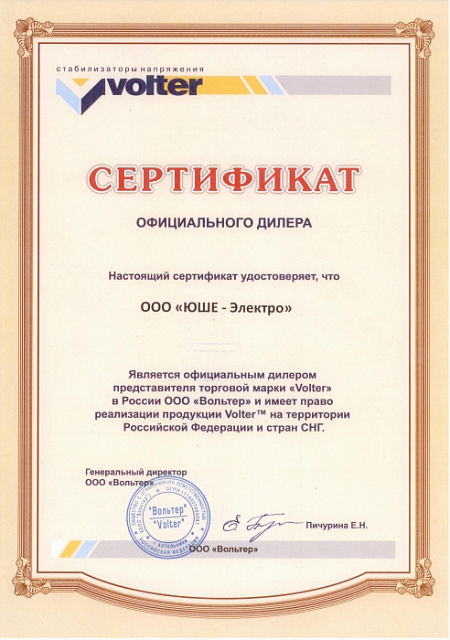 Сертификат официального дилера торговой марки Volter (производства ЧНПП "Электромир")