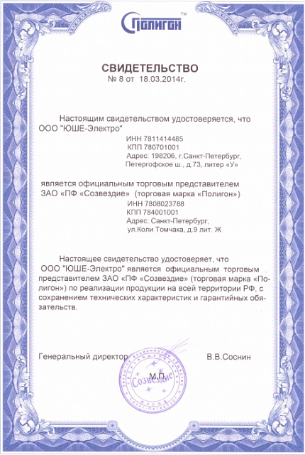 Свидетельство официального торгового представителя продукции торговой марки "ПОЛИГОН" (производства ЗАО "ПФ "Созвездие")