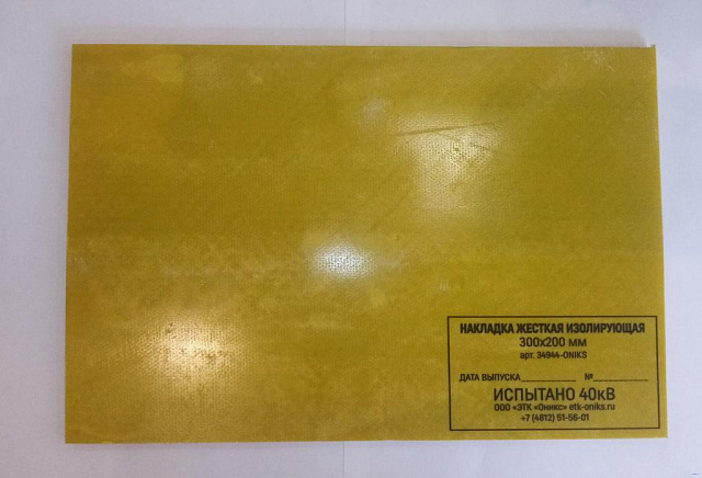 НИС-785х620 накладка жесткая изолирующая (стеклотекстолит) 785х620мм до 20кВ
